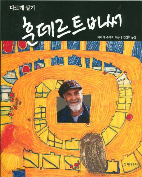 (다르게 살기) 훈데르트바써 표지 이미지