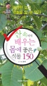 (들고다니는)산 속에서 배우는 몸에 좋은 식물 150