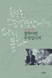 철학이란 무엇입니까 : 표정훈, 스승 강영안에게 다시 묻다 표지 이미지