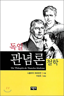 (독일) 관념론 철학 표지 이미지