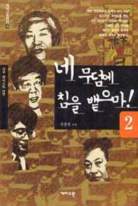 네 무덤에 침을 뱉으마!. 2 표지 이미지