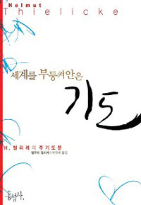 세계를 부둥켜안은 기도 : H. 틸리케의 주기도문