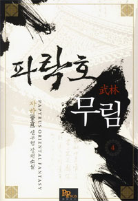 파락호 무림 :자하(紫霞) 신무협 장편소설