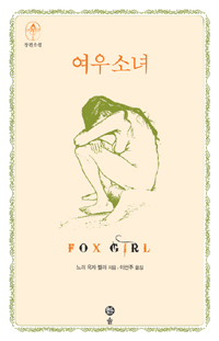 여우소녀 표지 이미지