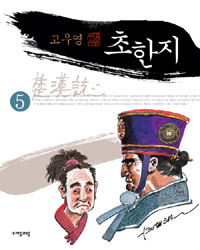 (고우영) 초한지. 5 표지 이미지