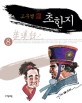 (고우영) 초한지. 8 표지이미지