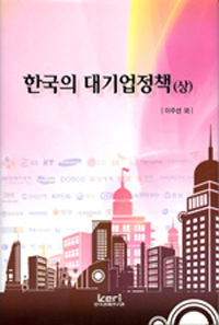 한국의 대기업정책. 상,하