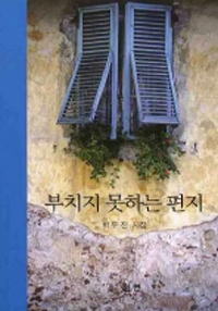 부치지 못하는 편지  : 박두진 시집
