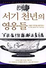 서기 천년의 영웅들 : 그들은 무엇을 꿈꾸었나 표지 이미지