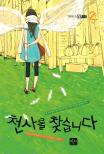 천사를 찾습니다. 2 표지 이미지