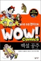 놀라운 초등영어만화 WOW! Comics. 13, 백설공주