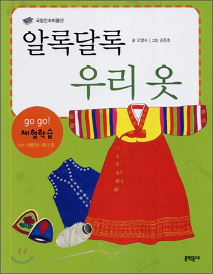 (국립민속박물관) 알록달록 우리 옷 표지 이미지