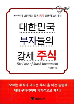 대한민국부자들의강세주식:수익이보장되는좋은종목발굴의노하우!!