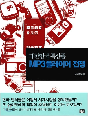 (대한민국 특산품)MP3플레이어 전쟁