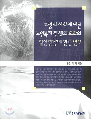 고령화 사회에 따른 노인복지정책의 효과와 발전방향에 관한 연구 표지이미지