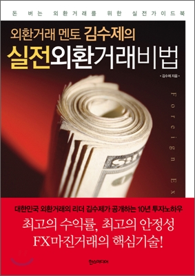 (외환거래 멘토 김수제의) 실전외환거래비법 : 돈 버는 외환거래를 위한 실전가이드북 표지 이미지