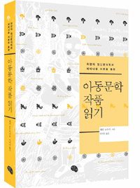 (라캉의 정신분석학과 페미니즘 이론을 통한) 아동문학 작품 읽기 표지 이미지