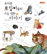 무서운 호랑이들의 가슴 찡한 이야기/ 이미애 글; 백대승 그림 표지