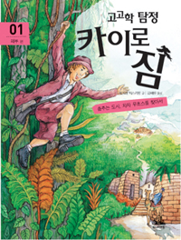 (고고학탐정)카이로짐.01,페루편:춤추는도시,차차무초스를찾아서