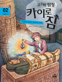 (고고학탐정)카이로짐.02,이집트편:마르테나르텐의잃어버린무덤