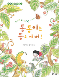 통통이는 똥도 예뻐! : 유리산 누에나방 이야기 표지 이미지
