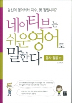 네이티브는 쉬운 영어로 말한다 : 당신의 영어회화 지수, 몇점입니까? : 동사 활용 편