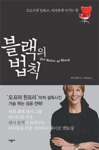 블랙의 법칙 (프로처럼 일하고 여자답게 이기는 법)의 표지 이미지