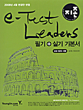 e-Test Leaders  : 필기+실기 기본서