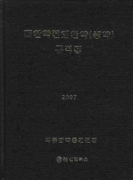 대한약전외한약(생약)규격집 = (The) Korean herbal pharmacopoeia. 2007