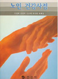 노인 건강사정