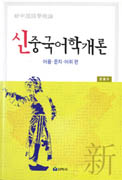신중국어학개론 : 어음, 문자, 어휘편 표지이미지