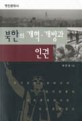 북한의 개혁·개방과 인권 = Reform and human rights in North Korea : 후기 공산사회에서의 정치변동과 사회통제에 대한 비교론적 접근