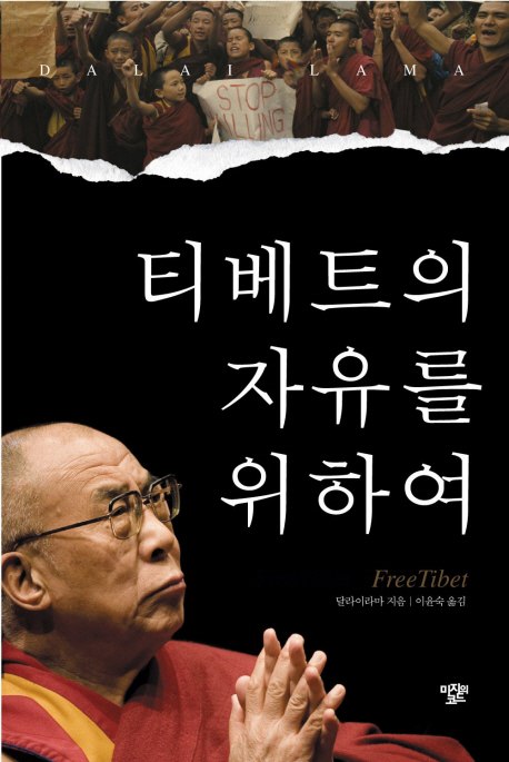 티베트의 자유를 위하여 = Free Tibet 표지 이미지