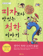 피자보다 맛있는 이야기철학 표지 이미지