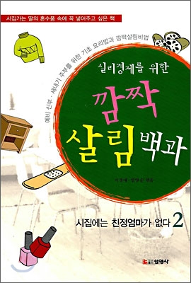 (실리경제를 위한)깜짝 살림백과 : 시집에는 친정엄마가 없다. 2