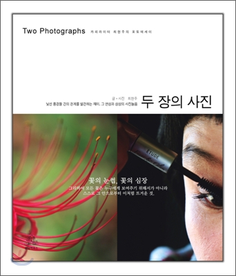 두 장의 사진 = Two photograhps : 카피라이터 최현주의 포토에세이