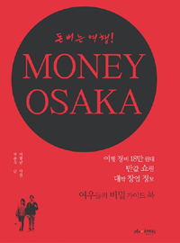 Money Osaka : 돈 버는 여행! 
