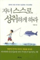 자녀 스스로 성취하게 하라 : 공부와 인생 모두에서 성공하는 자녀교육법