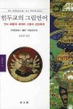 힌두교의 그림언어 : 인도 神들의 세계와 그들의 상징체계