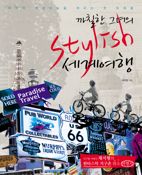 (까칠한 그녀의)STYLISH 세계여행 : 여자의 여행본능을 깨우는 핫 트래블