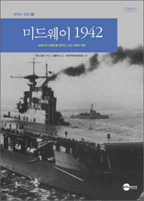 미드웨이 1942 : 세계사의 균형추를 움직인 사상 최대의 해전 표지 이미지