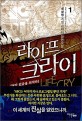 라이프 크라이 =살아 있음을 외치다.Life cry 