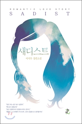 새디스트 : 이서우 장편소설 표지 이미지