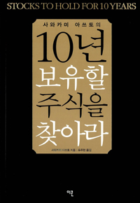 사와카미 아쓰토의 10년 보유할 주식을 찾아라
