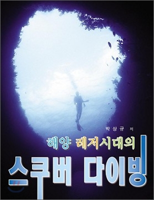 (해양 레저시대의) 스쿠버 다이빙  - [전자책] / 박상규 저