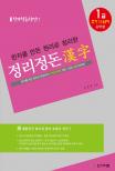 (한자를 만든 원리로 정리한)정리정돈 漢字 1급 표지 이미지