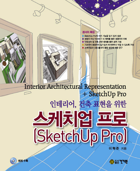 (인테리어 건축 표현을 위한) 스케치업 프로 = Interior Architectural Representation + Sketchup Pro