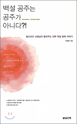 백설공주는 공주가 아니다:, 새하얀 눈 아이;순금 아이 표지 이미지