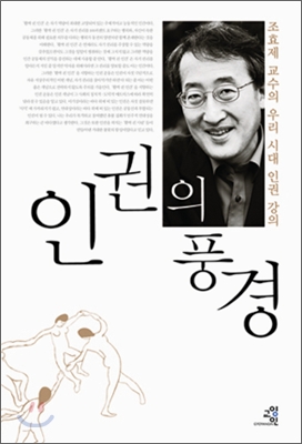 인권의 풍경 : 조효제 교수의 우리 시대 인권 강의