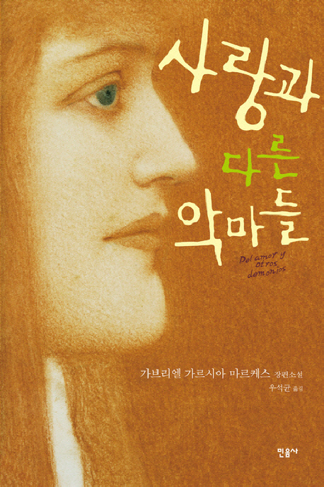 사랑과 다른 악마들 : 가브리엘 가르시아 마르케스 장편소설 표지 이미지
